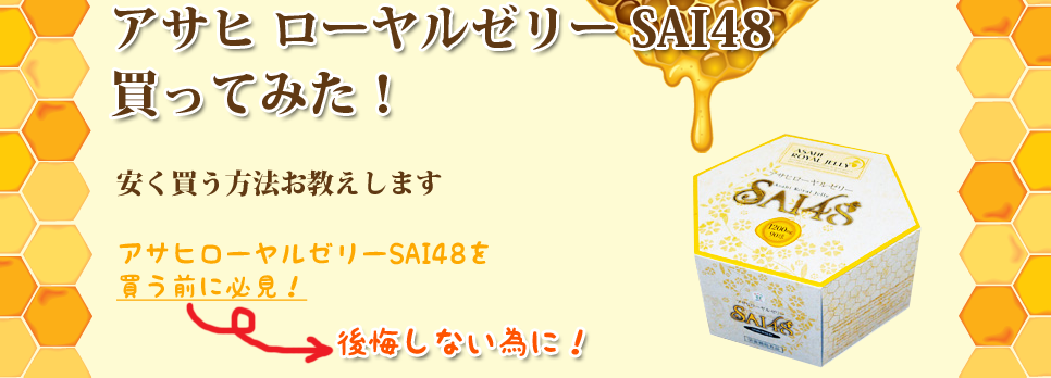 ローヤルゼリー｜アサヒローヤルゼリーSAI48が人気なわけ